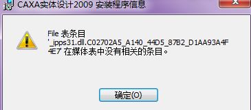 CAD軟件技術(shù)學(xué)習(xí)交流區(qū) CAXA2009實(shí)體設(shè)計(jì)更新程序安裝失敗問題解析與解決方案