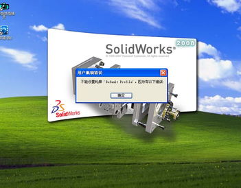 SolidWorks 2008 安裝問題完全解決指南:無法設(shè)置Default Profile錯(cuò)誤的成因與修復(fù)方法