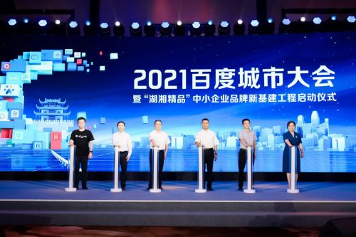 激活企業(yè)成長(zhǎng)力 2021城市大會(huì)長(zhǎng)沙站盛大啟幕，共探互聯(lián)網(wǎng)信息服務(wù)新篇